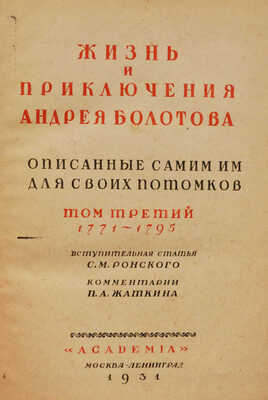 Болотов А.Т. Жизнь и приключения Андрея Болотова... 1738−1793. [В 3 т.] Т. 1−3. М.; Л.: Academia, 1931.